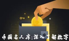 区块链人物与币圈名人库：深入了解数字货币领