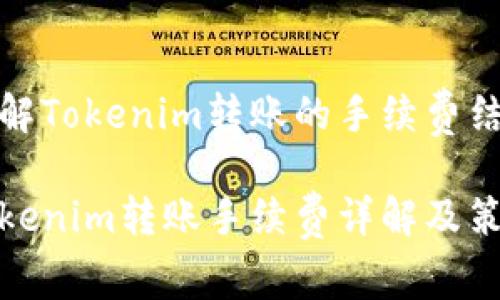 理解Tokenim转账的手续费结构

Tokenim转账手续费详解及策略