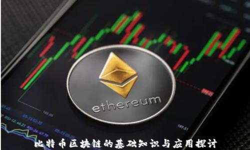 
比特币区块链的基础知识与应用探讨