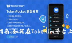 Tokenim挖矿指南：如何在Tokenim平台上进行有效挖矿