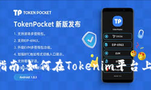 Tokenim挖矿指南：如何在Tokenim平台上进行有效挖矿