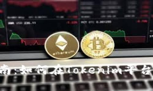 Tokenim挖矿指南：如何在Tokenim平台上进行有效挖矿
