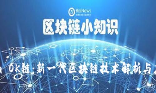Tokenim OK链：新一代区块链技术解析与应用前景