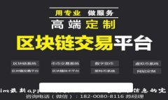 Tokenim最新app下载：获取最新加密货币信息的完美