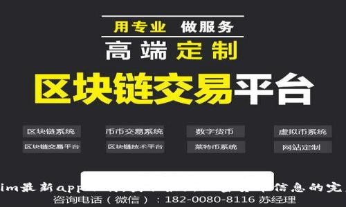 Tokenim最新app下载：获取最新加密货币信息的完美工具
