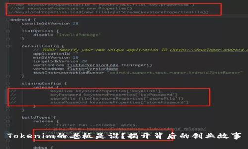 Tokenim的老板是谁？揭开背后的创业故事