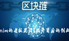 Tokenim的老板是谁？揭开背后的创业故事