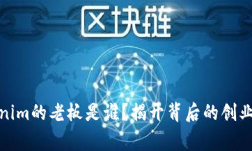 Tokenim的老板是谁？揭开背后的创业故事