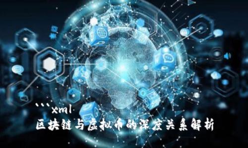 ```xml
区块链与虚拟币的深度关系解析