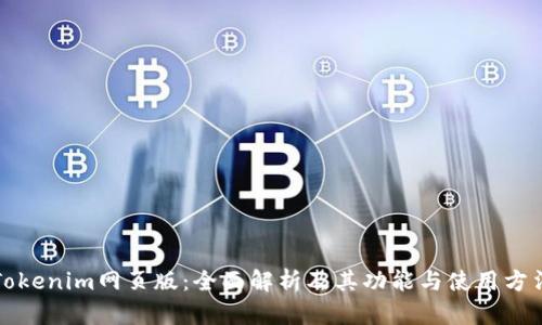 Tokenim网页版：全面解析及其功能与使用方法