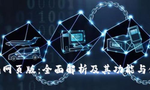 Tokenim网页版：全面解析及其功能与使用方法