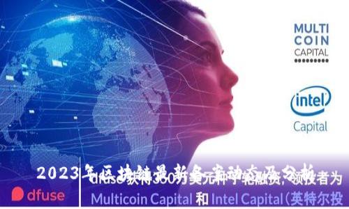 2023年区块链最新备案动态及分析
