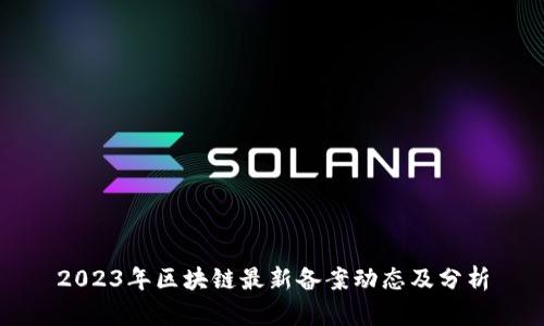 2023年区块链最新备案动态及分析