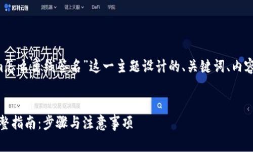 下面是为了“tokenim怎么离线签名”这一主题设计的、关键词、内容大纲，以及相关问题。


Tokenim离线签名完整指南：步骤与注意事项