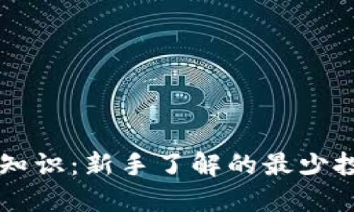 区块链基础知识：新手了解的最少投资币种推荐