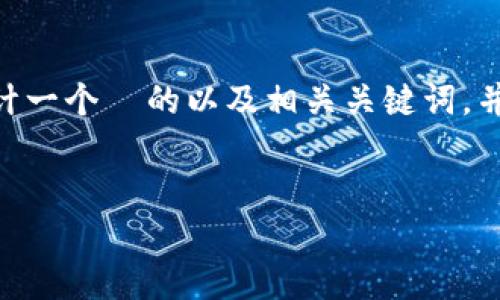 为了满足您的需求，我将为“狂龙十八段比特币区块链ICO”设计一个  的以及相关关键词，并制定内容大纲，最后围绕大纲展开具体内容。以下是详细信息:


狂龙十八段：深度解析比特币区块链ICO的未来与挑战
