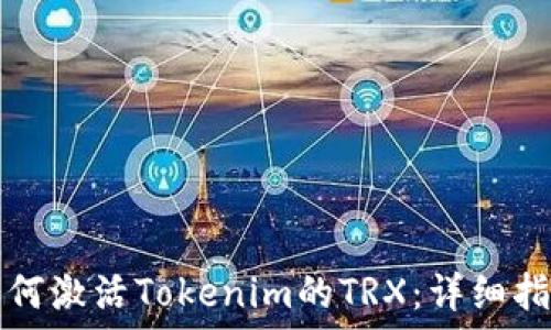   
如何激活Tokenim的TRX：详细指南