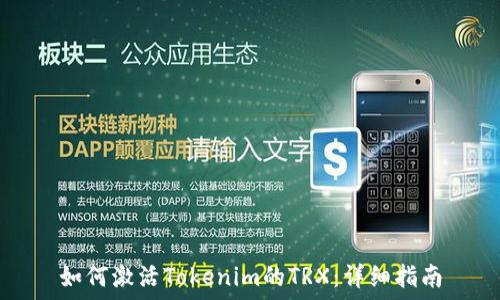   
如何激活Tokenim的TRX：详细指南