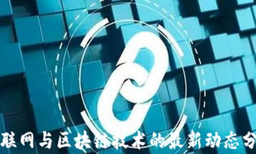 
物联网与区块链技术的最新动态分析
