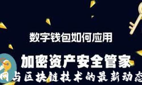 
物联网与区块链技术的最新动态分析