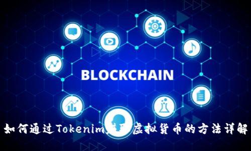 如何通过Tokenim赚取虚拟货币的方法详解