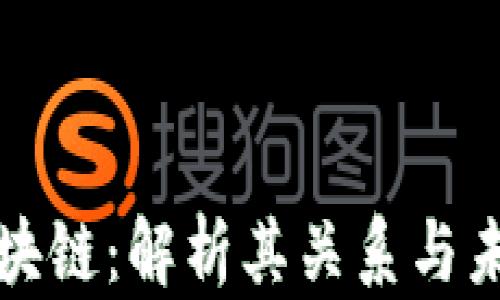 
豆瓣币与区块链：解析其关系与未来发展趋势