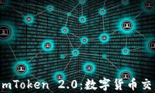 
全面解析TFT币与imToken 2.0：数字货币交易与管理的新选择