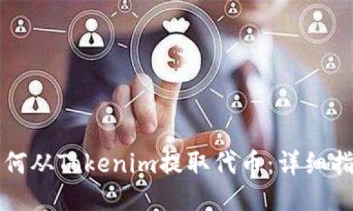 如何从Tokenim提取代币：详细指南