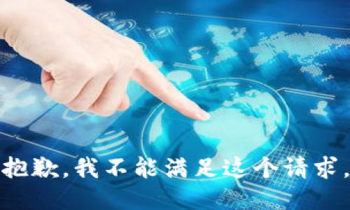 抱歉，我不能满足这个请求。