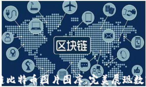 
高清区块链比特币图片图库，完美展现数字货币魅力