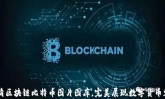 高清区块链比特币图片图库，完美展现数字货币