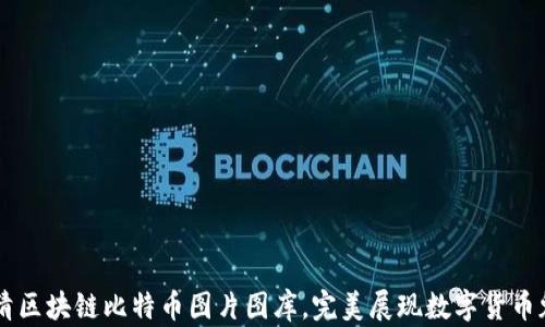 
高清区块链比特币图片图库，完美展现数字货币魅力