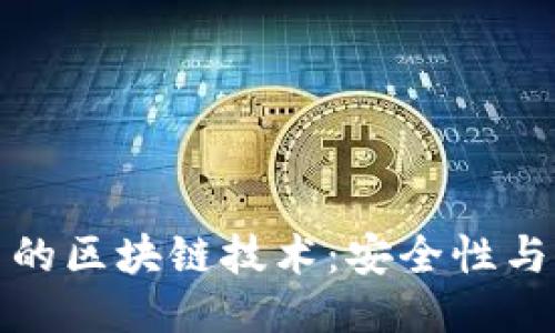 探索暗网中的区块链技术：安全性与隐私的未来