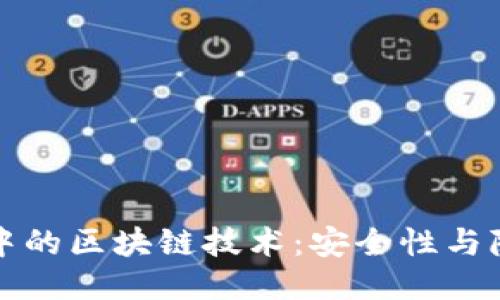 探索暗网中的区块链技术：安全性与隐私的未来