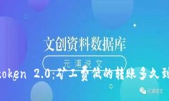 Imtoken 2.0：矿工费低的转账多久到账？