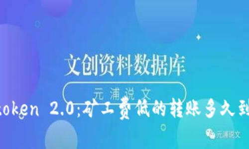 Imtoken 2.0：矿工费低的转账多久到账？