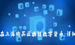 如何在上海购买区块链数字货币：详细指南