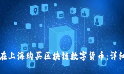 如何在上海购买区块链数字货币：详细指南