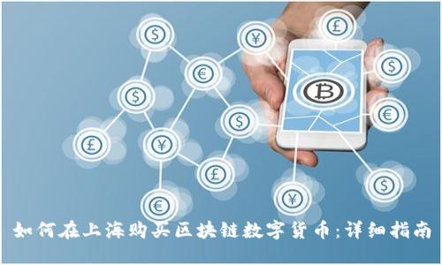 如何在上海购买区块链数字货币：详细指南