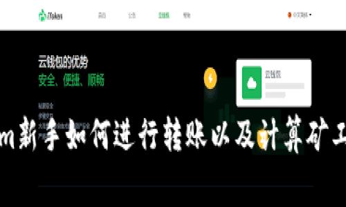 tokenim新手如何进行转账以及计算矿工费指南