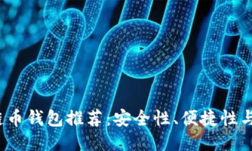 2023年主流区块链币钱包推荐：安全性、便捷性与功能性的全面考量