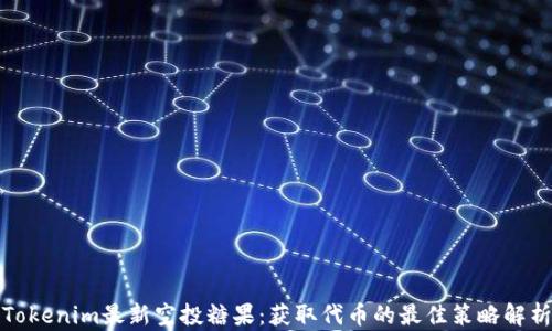 
Tokenim最新空投糖果：获取代币的最佳策略解析