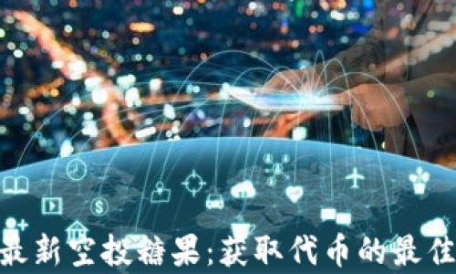 
Tokenim最新空投糖果：获取代币的最佳策略解析