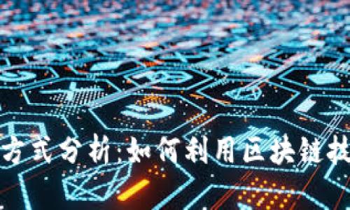 最新区块链创业方式分析：如何利用区块链技术实现商业成功
