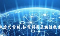 最新区块链创业方式分析：如何利用区块链技术
