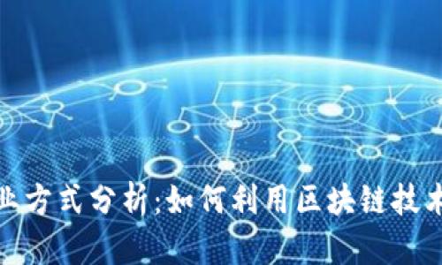 最新区块链创业方式分析：如何利用区块链技术实现商业成功