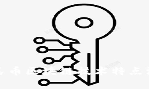 数字人民币区块链技术特点深度解析