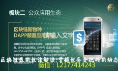 区块链最新税法解读：掌握税务合规的新动态