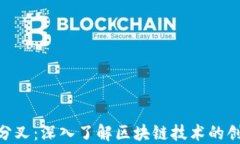 Tokenim分叉：深入了解区块链技术的创新与应用