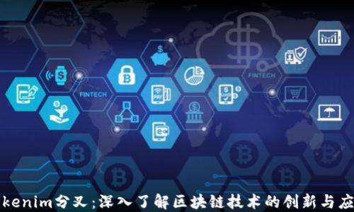 
Tokenim分叉：深入了解区块链技术的创新与应用